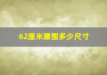 62厘米腰围多少尺寸