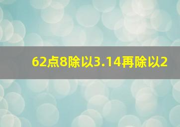 62点8除以3.14再除以2