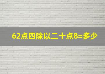 62点四除以二十点8=多少