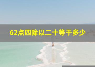 62点四除以二十等于多少