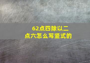 62点四除以二点六怎么写竖式的