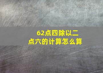 62点四除以二点六的计算怎么算