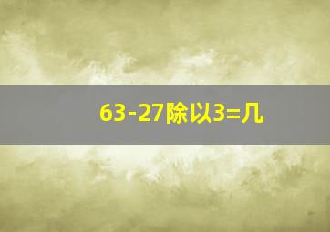 63-27除以3=几