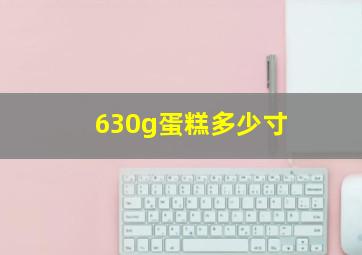 630g蛋糕多少寸