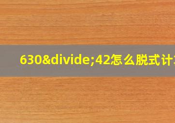 630÷42怎么脱式计算