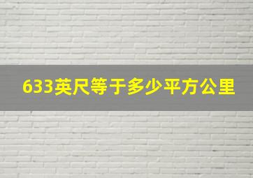 633英尺等于多少平方公里