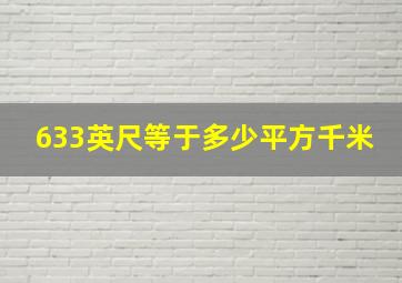 633英尺等于多少平方千米