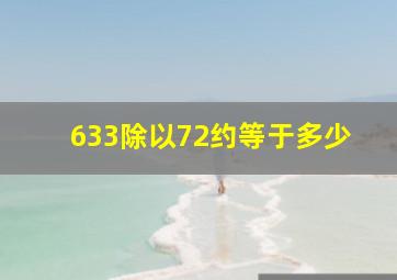 633除以72约等于多少