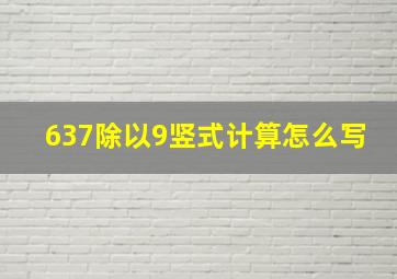 637除以9竖式计算怎么写