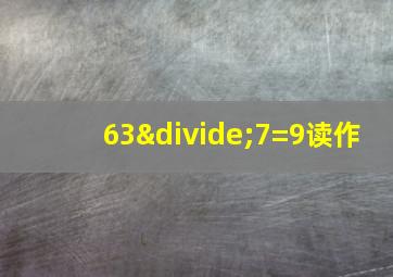 63÷7=9读作