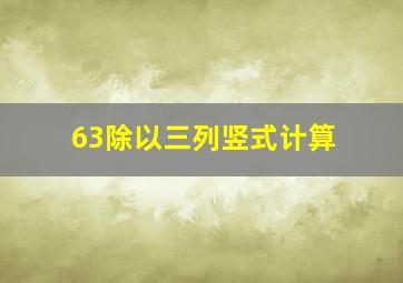 63除以三列竖式计算