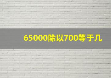 65000除以700等于几