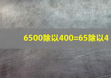 6500除以400=65除以4