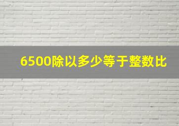 6500除以多少等于整数比