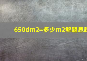 650dm2=多少m2解题思路