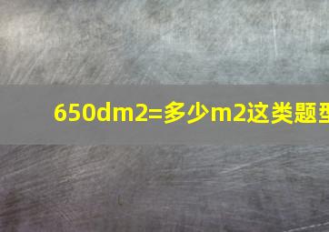 650dm2=多少m2这类题型