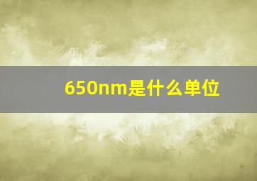 650nm是什么单位