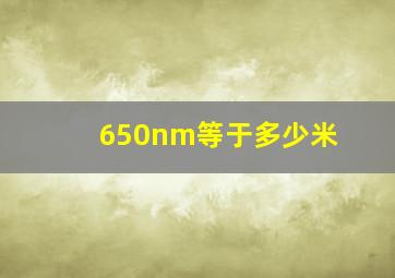 650nm等于多少米