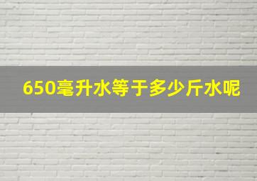 650毫升水等于多少斤水呢