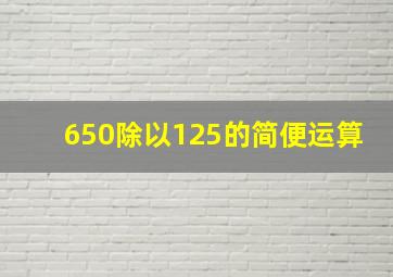 650除以125的简便运算