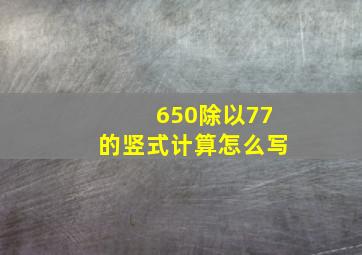 650除以77的竖式计算怎么写