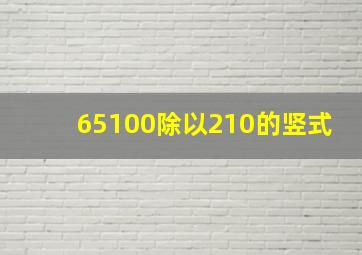 65100除以210的竖式