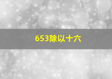 653除以十六