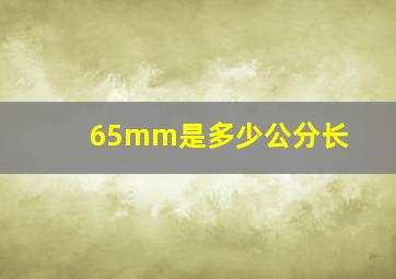 65mm是多少公分长