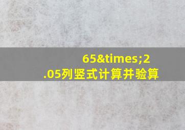 65×2.05列竖式计算并验算