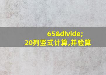 65÷20列竖式计算,并验算