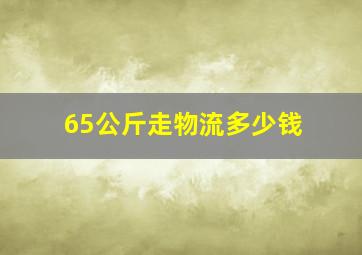 65公斤走物流多少钱