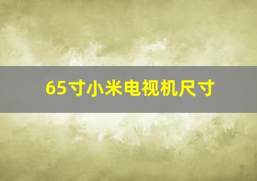 65寸小米电视机尺寸