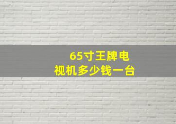 65寸王牌电视机多少钱一台