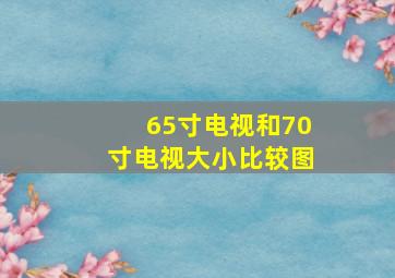 65寸电视和70寸电视大小比较图