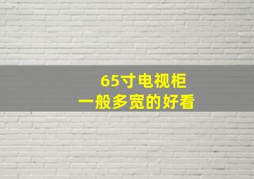 65寸电视柜一般多宽的好看