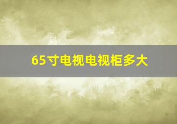 65寸电视电视柜多大