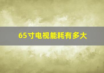 65寸电视能耗有多大