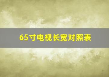 65寸电视长宽对照表