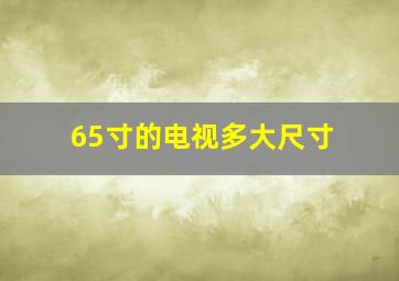 65寸的电视多大尺寸