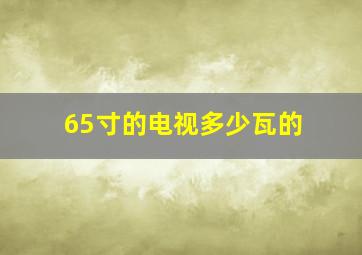 65寸的电视多少瓦的