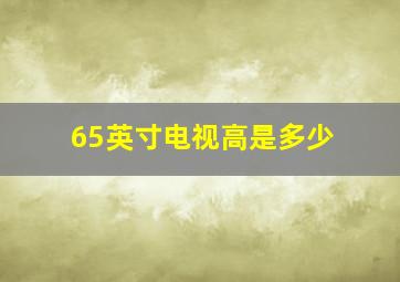 65英寸电视高是多少