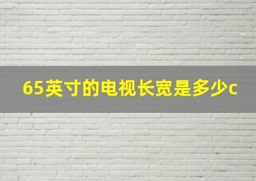 65英寸的电视长宽是多少c