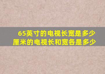 65英寸的电视长宽是多少厘米的电视长和宽各是多少