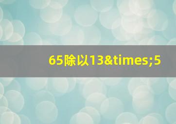 65除以13×5