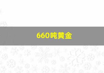 660吨黄金