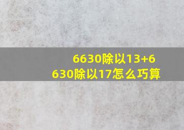 6630除以13+6630除以17怎么巧算