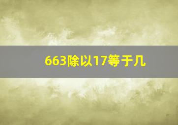 663除以17等于几