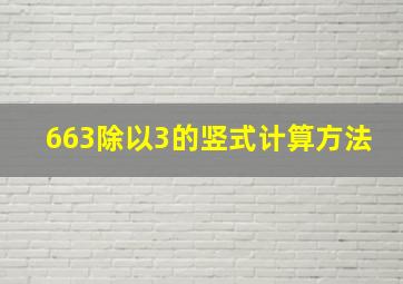 663除以3的竖式计算方法