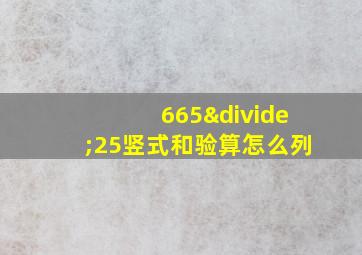 665÷25竖式和验算怎么列