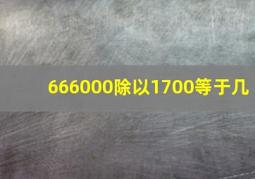 666000除以1700等于几